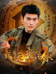 短剧《我有无敌传承(81集)小葵花朱朱 袁颖》全集免费在线观看