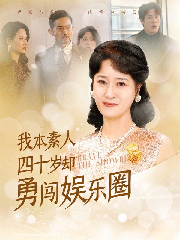 短剧《我本素人四十岁却勇闯娱乐圈(70集)》全集免费在线观看