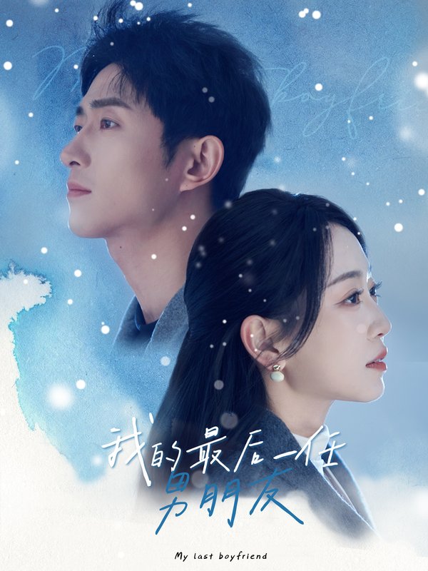 短剧《我的最后一任男朋友（77集）王凯沐  姚宇晨》全集免费在线观看