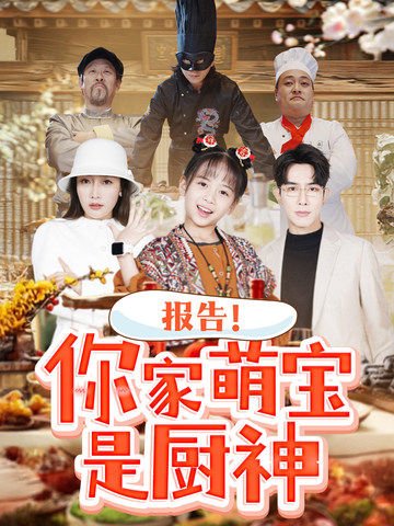 短剧《报告!你家萌宝是厨神(报告你家萌宝是厨神)(89集)》全集免费在线观看