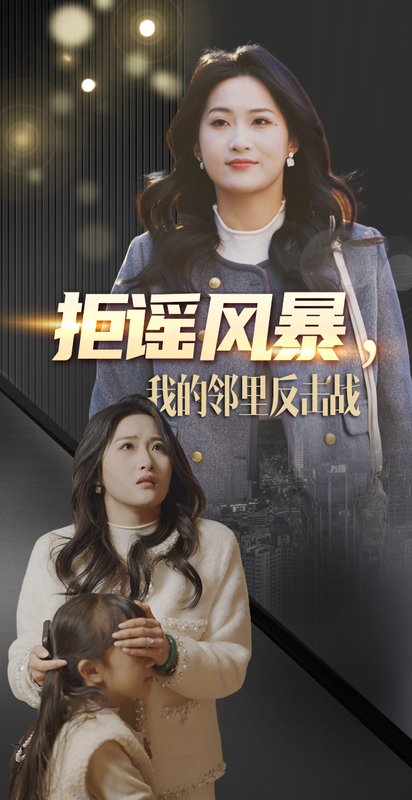 短剧《拒谣风暴我的邻里反击战(55集)申晴》全集免费在线观看
