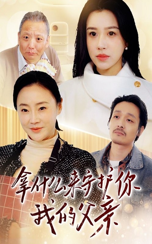 短剧《拿什么来守护你我的父亲(53集)顾沅真》全集免费在线观看