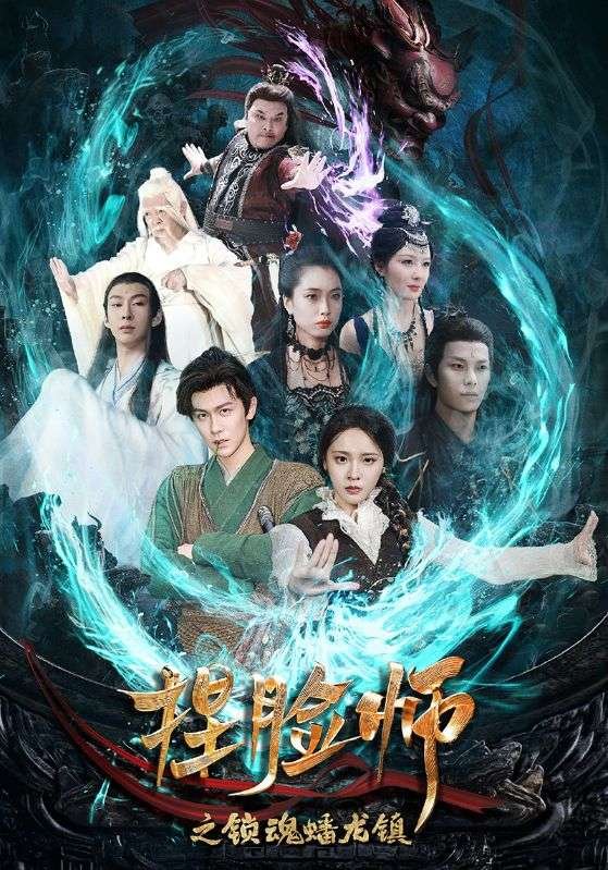 短剧《捏脸师之锁魂蟠龙镇(64集)董佳妮》全集免费在线观看