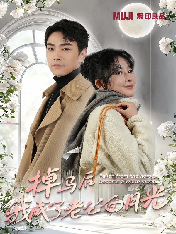 短剧《掉马后我成了老公白月光(30集)》全集免费在线观看