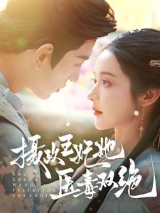 短剧《摄政王妃她医毒双绝(从土里扒出来的小王妃)(80集)王嘉懋&觅七》全集免费在线观看