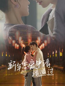 短剧《新年恋爱申请请通过(37集)余金金》全集免费在线观看