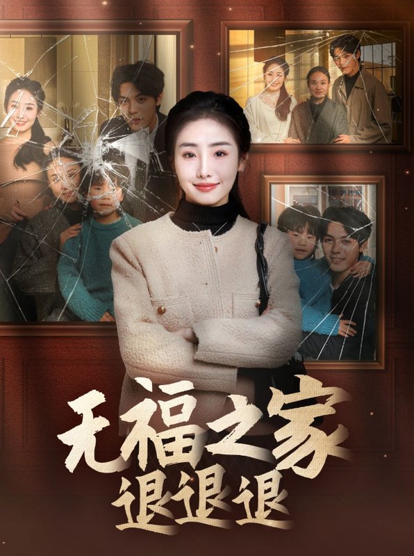 短剧《无福之家退退退(60集)丁一夫&毕馨月》全集免费在线观看