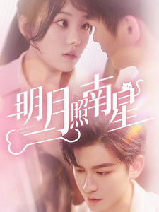 短剧《明月照南星(71集)张贻乔 张沫蕾》全集免费在线观看