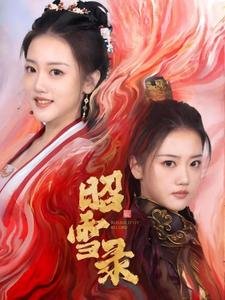 短剧《昭雪录（30集）朱可歆》全集免费在线观看