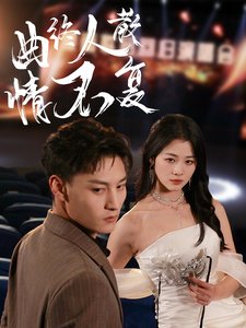 短剧《曲终人散情不复(35集)何正琛 徐思祁》全集免费在线观看