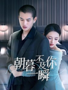 短剧《朝暮不及你一瞬（70集）刘萌》全集免费在线观看