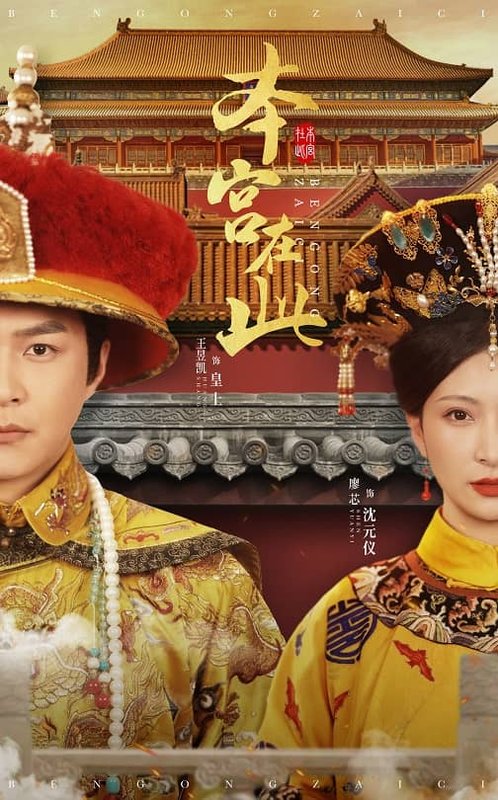 短剧《本宫在此（40集）廖芯》全集免费在线观看