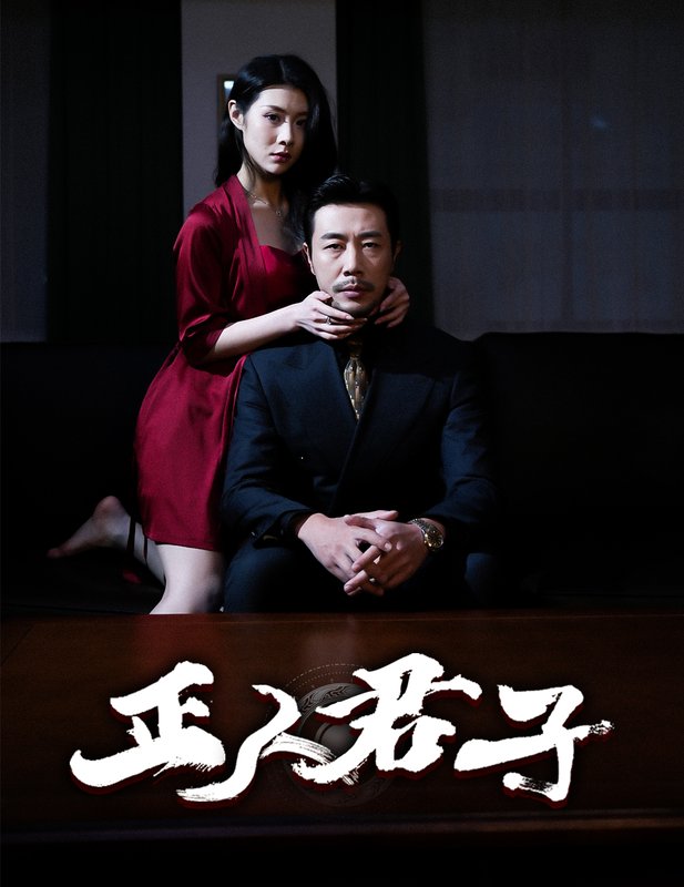 短剧《正人君子（56集）苗峯  刘源》全集免费在线观看