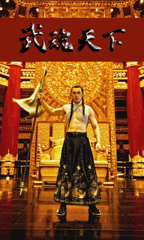 武魂天下&武血丹心(78集)全集资源已更新
