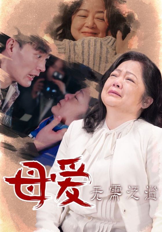 短剧《母爱无需泛滥（35集）》全集免费在线观看