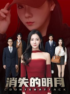 短剧《消失的明月（59集）林思彤》全集免费在线观看