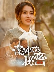 短剧《深渊里的秘密（66集）张晓楠》全集免费在线观看