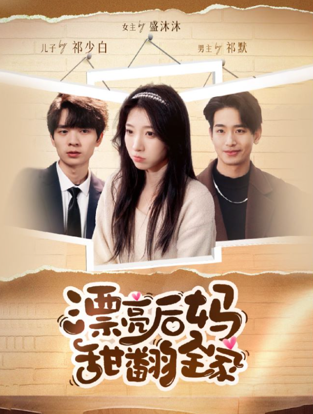 漂亮后妈甜翻全家(我才不会喜欢他)短剧全集(1-79集)