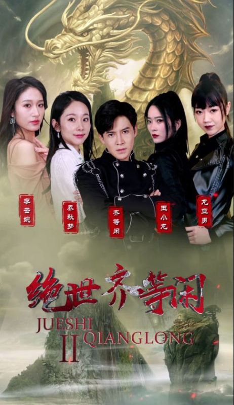 热门短剧《绝世齐等闲》全集资源免费观看