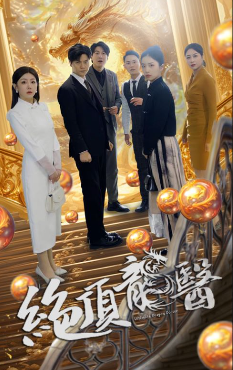热门短剧《绝顶龙医》(1-100)全集资源