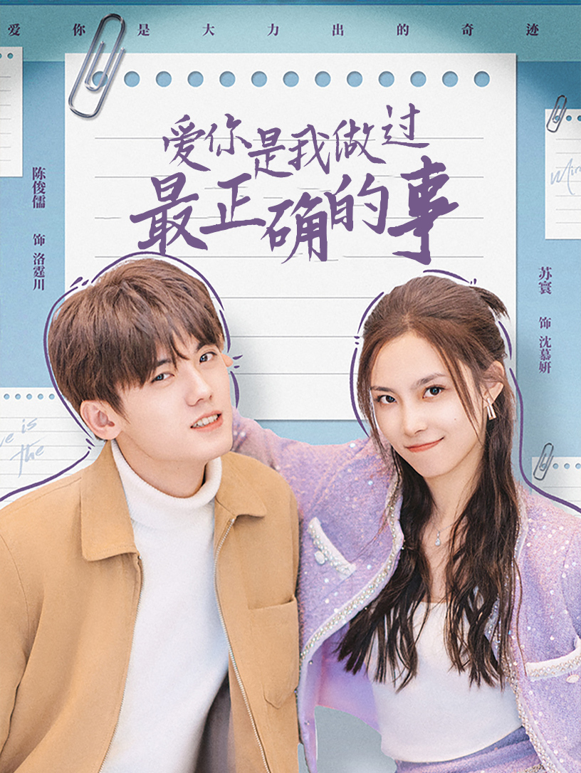 短剧《爱你是我做过最正确的事(80集)》全集免费在线观看