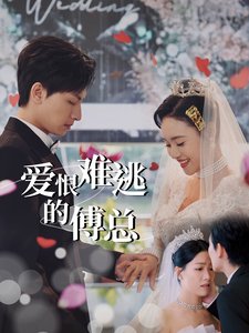 短剧《爱恨难逃的傅总（82集）》全集免费在线观看