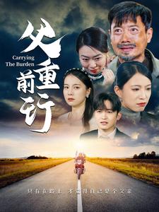 短剧《父重前行（49集）千歆》全集免费在线观看