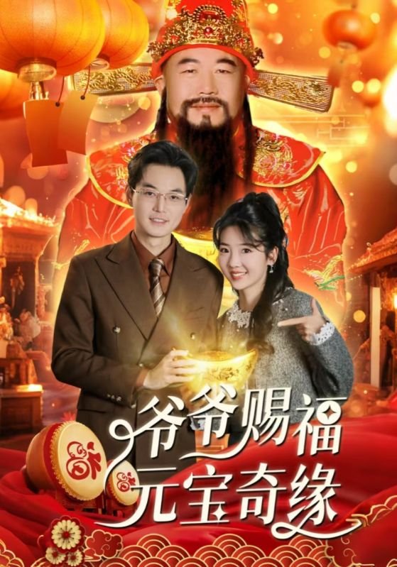 短剧《爷爷赐福元宝奇遇（40集）海蒂》全集免费在线观看
