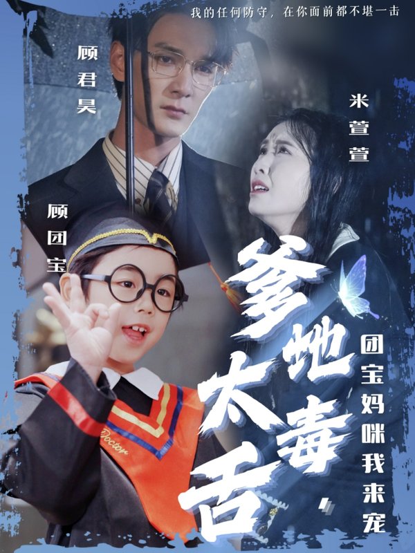 短剧《爹地太毒舌团宝妈咪我来宠(71集)龙玥霖&邢航铭》全集免费在线观看