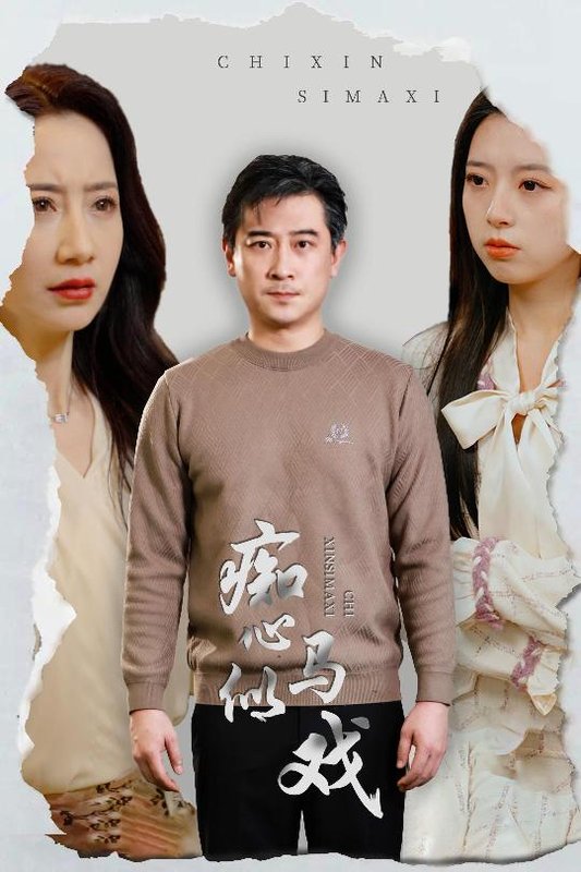 短剧《痴心似马戏(是谁导演这场戏)(30集)》全集免费在线观看
