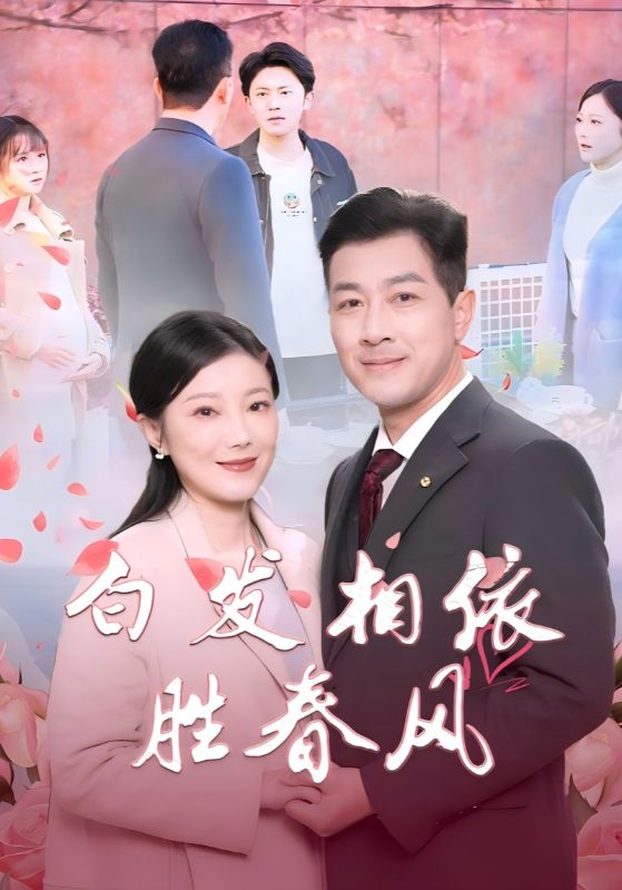 短剧《白发相依胜春风(心动对象是离婚老伴)(31集)》全集免费在线观看