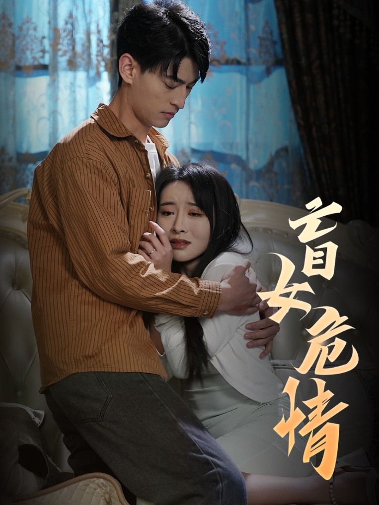 短剧《盲女危情（49集）》全集免费在线观看