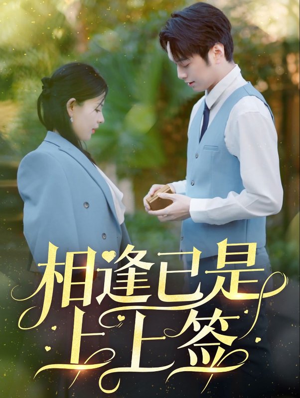 短剧《相逢已是上上签(30集)李雯慧&王青青》全集免费在线观看