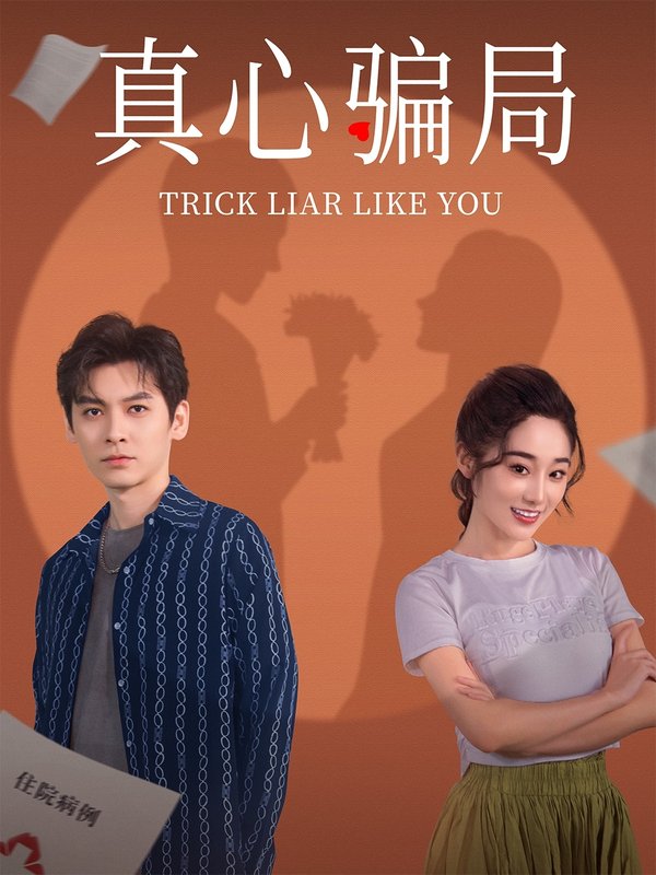 短剧《真心骗局(41集)张冰倩&刘倩宇》全集免费在线观看