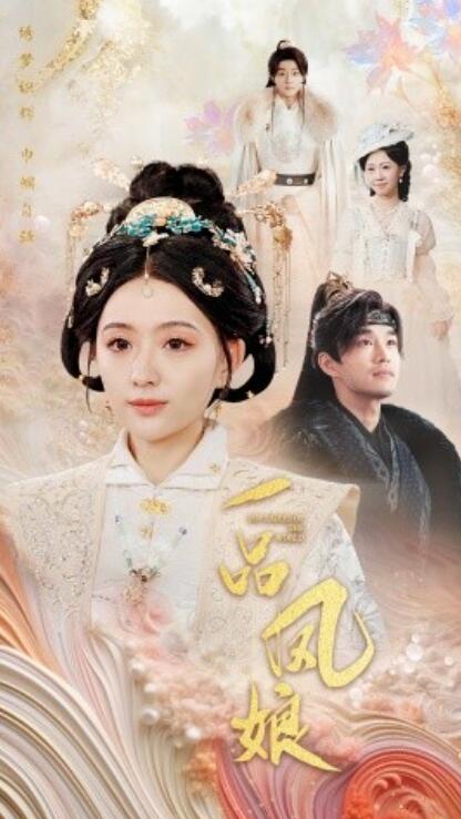 短剧《一品凤娘(1-60集)》全集免费在线观看