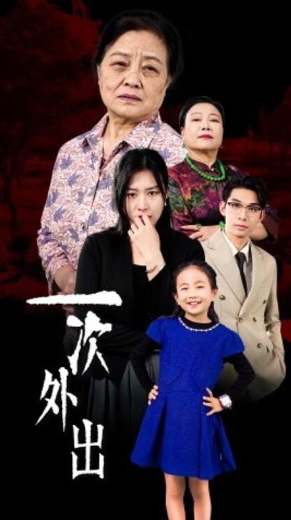 短剧《一次外出(外出之祸)1-65集》全集免费在线观看