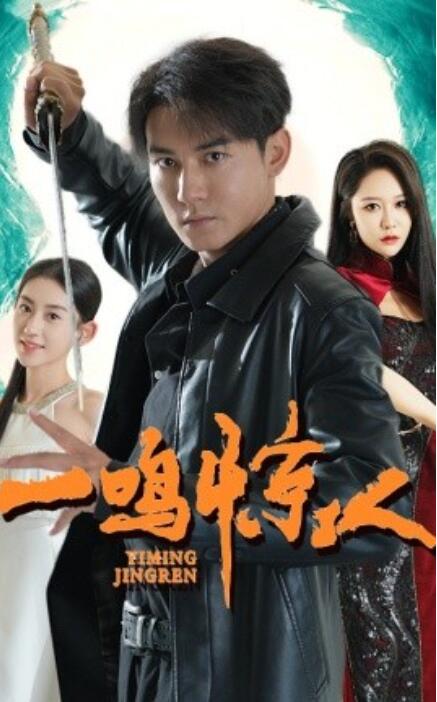 短剧《一鸣惊人（1-65集）》全集免费在线观看