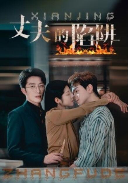 短剧《丈夫的陷阱（42集全）》免费观看
