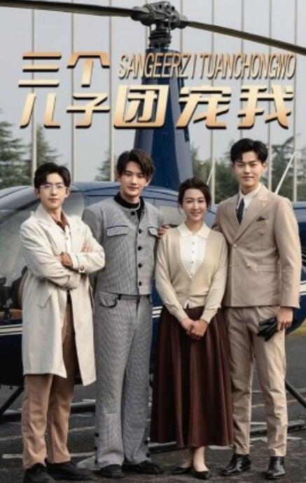短剧《三个儿子团宠我（1-55集）》全集免费在线观看