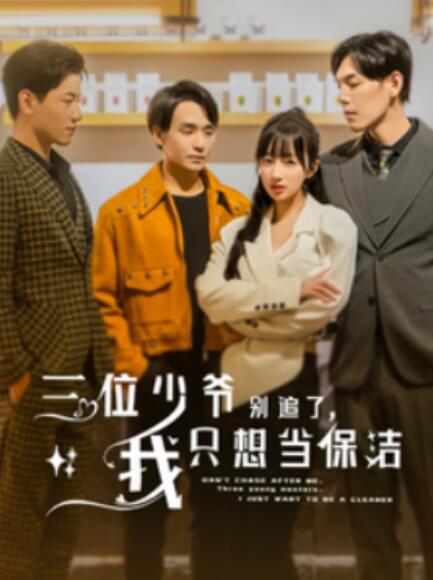 短剧《三位少爷别追了,我只想当保洁(60集全)》免费在线观看