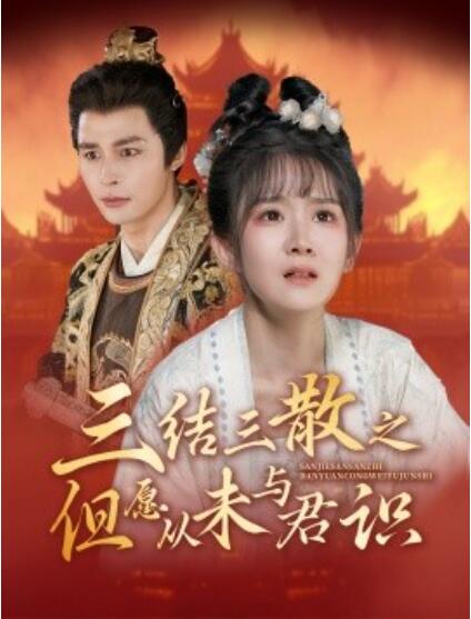 短剧《三结三散之但愿从未与君识（51集全）邹柯俊＆冯易鑫》免费在线观看