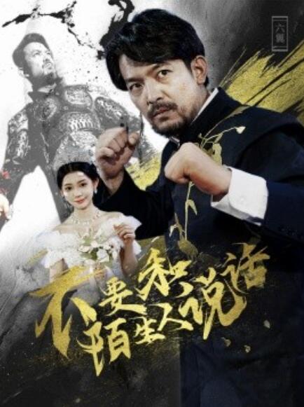 短剧《不要和陌生人说话(51集全)》免费观看