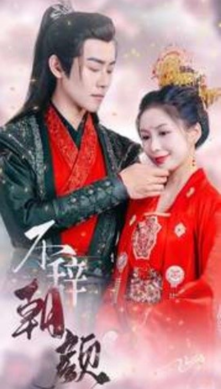 短剧《不辞朝颜（71集全）》免费观看