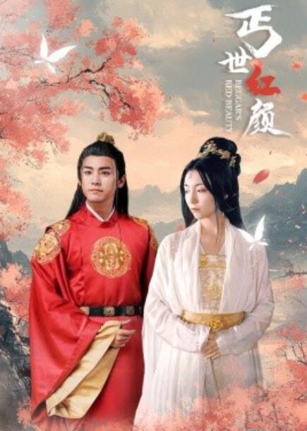 短剧《丐世红颜(1-79集)》全集免费在线观看