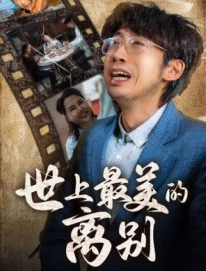 短剧《世上最美的离别（1-40集）》全集免费在线观看