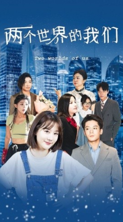 短剧《两个世界的我们(60集全)》免费观看