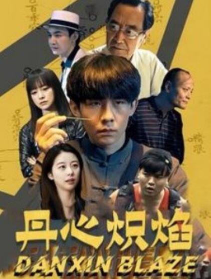短剧《丹心炽焰(1-70集)》全集免费在线观看