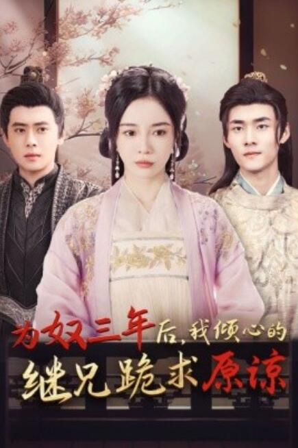 短剧《为奴三年后,我倾心的继兄跪求原谅(1-48集)》全集免费在线观看