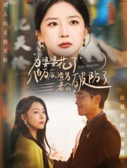 短剧《为婆婆花了八百万后,渣男老公破防了(1-70集)》全集免费在线观看