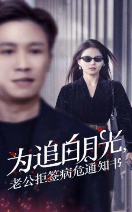 短剧《为追白月光，老公拒签病危通知书（1-33集）》全集免费在线观看